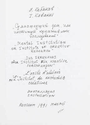 [Кабаков И. Каталоги инсталляций. Ограниченный тираж. Муха с крыльями. Сумасшедший дом, или институт креативных исследований. Красный вагон. Мы навсегда уезжаем отсюда! В 4 каталогах]. New York, [1992].